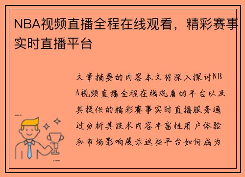 NBA视频直播全程在线观看，精彩赛事实时直播平台