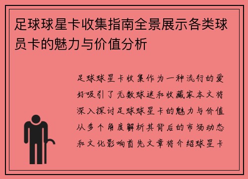足球球星卡收集指南全景展示各类球员卡的魅力与价值分析