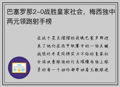 巴塞罗那2-0战胜皇家社会，梅西独中两元领跑射手榜