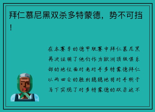 拜仁慕尼黑双杀多特蒙德，势不可挡！