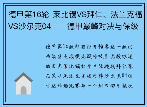 德甲第16轮_莱比锡VS拜仁、法兰克福VS沙尔克04——德甲巅峰对决与保级之战
