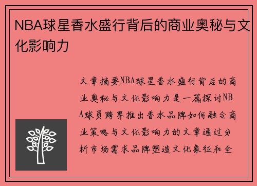 NBA球星香水盛行背后的商业奥秘与文化影响力