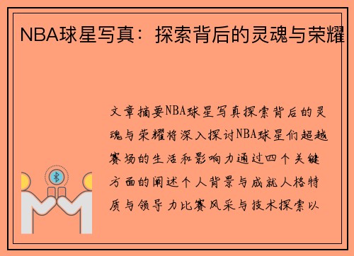 NBA球星写真：探索背后的灵魂与荣耀
