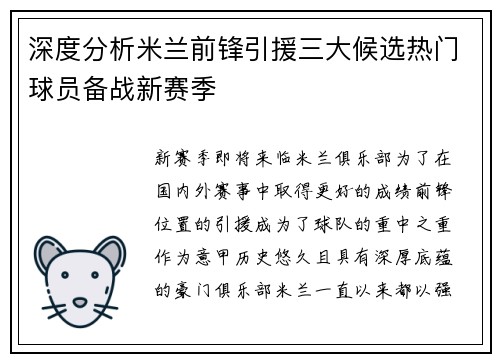 深度分析米兰前锋引援三大候选热门球员备战新赛季