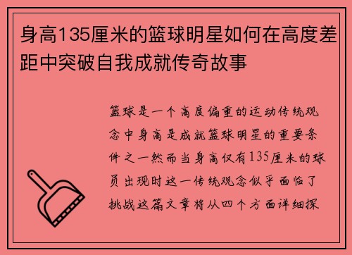 身高135厘米的篮球明星如何在高度差距中突破自我成就传奇故事