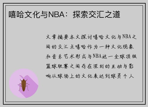 嘻哈文化与NBA：探索交汇之道