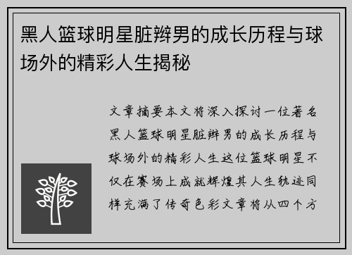 黑人篮球明星脏辫男的成长历程与球场外的精彩人生揭秘