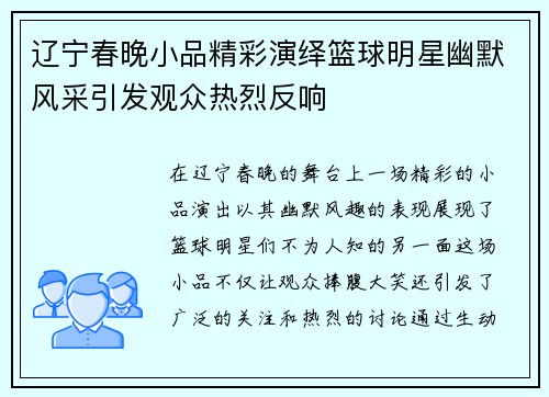 辽宁春晚小品精彩演绎篮球明星幽默风采引发观众热烈反响