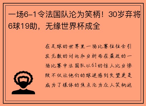一场6-1令法国队沦为笑柄！30岁弃将6球19助，无缘世界杯成全