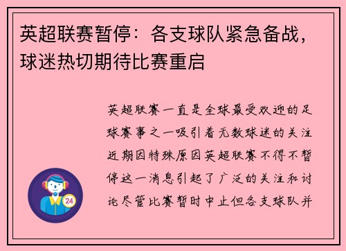 英超联赛暂停：各支球队紧急备战，球迷热切期待比赛重启
