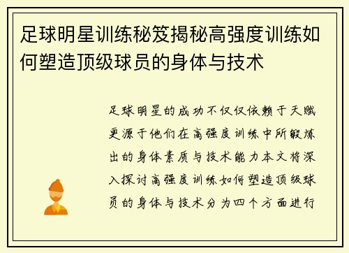 足球明星训练秘笈揭秘高强度训练如何塑造顶级球员的身体与技术