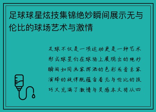 足球球星炫技集锦绝妙瞬间展示无与伦比的球场艺术与激情