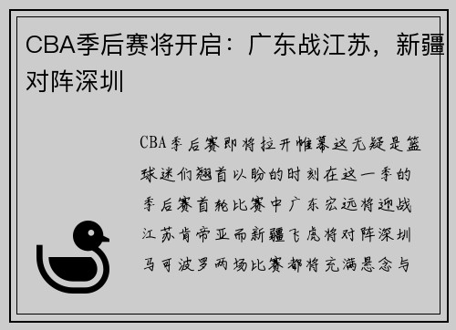CBA季后赛将开启：广东战江苏，新疆对阵深圳