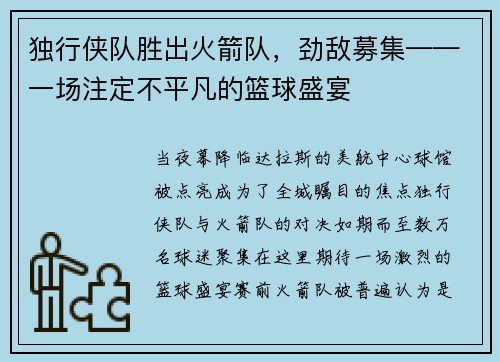独行侠队胜出火箭队，劲敌募集——一场注定不平凡的篮球盛宴