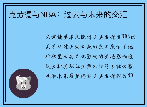 克劳德与NBA：过去与未来的交汇