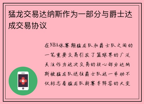 猛龙交易达纳斯作为一部分与爵士达成交易协议