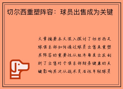 切尔西重塑阵容：球员出售成为关键