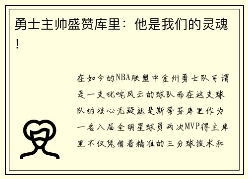 勇士主帅盛赞库里：他是我们的灵魂！