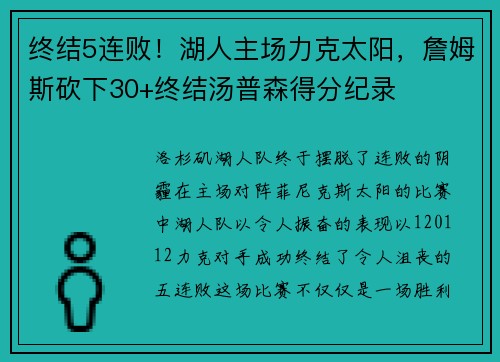 终结5连败！湖人主场力克太阳，詹姆斯砍下30+终结汤普森得分纪录