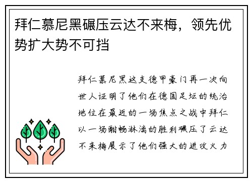 拜仁慕尼黑碾压云达不来梅，领先优势扩大势不可挡
