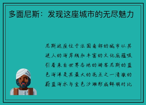 多面尼斯：发现这座城市的无尽魅力