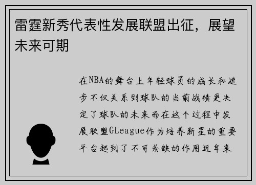 雷霆新秀代表性发展联盟出征，展望未来可期