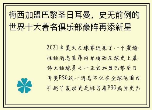 梅西加盟巴黎圣日耳曼，史无前例的世界十大著名俱乐部豪阵再添新星