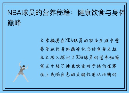 NBA球员的营养秘籍：健康饮食与身体巅峰