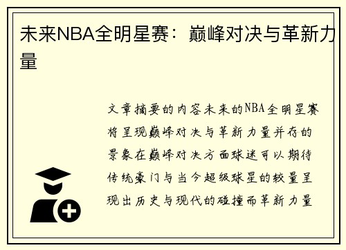 未来NBA全明星赛：巅峰对决与革新力量