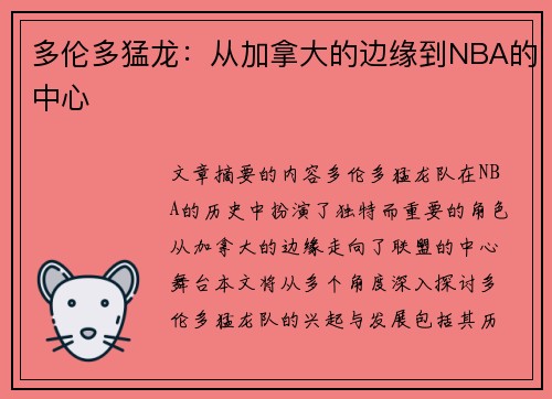多伦多猛龙：从加拿大的边缘到NBA的中心
