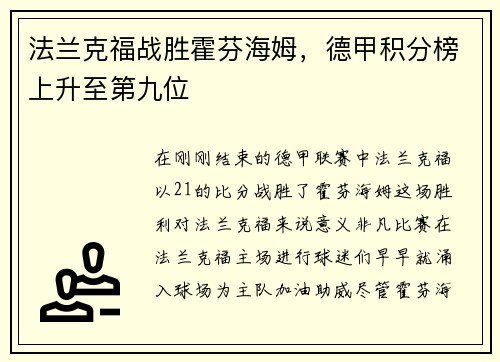 法兰克福战胜霍芬海姆，德甲积分榜上升至第九位