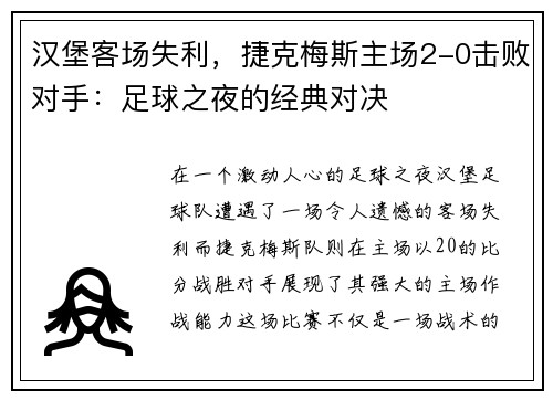 汉堡客场失利，捷克梅斯主场2-0击败对手：足球之夜的经典对决