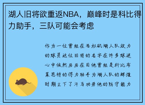 湖人旧将欲重返NBA，巅峰时是科比得力助手，三队可能会考虑