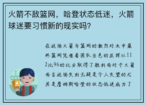 火箭不敌篮网，哈登状态低迷，火箭球迷要习惯新的现实吗？