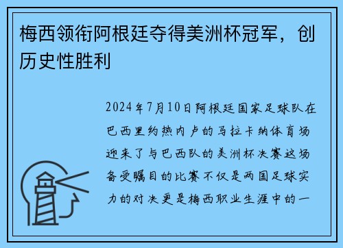 梅西领衔阿根廷夺得美洲杯冠军，创历史性胜利