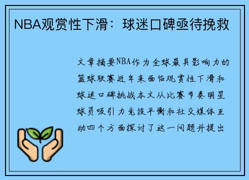 NBA观赏性下滑：球迷口碑亟待挽救