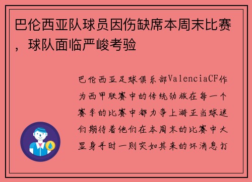 巴伦西亚队球员因伤缺席本周末比赛，球队面临严峻考验
