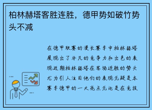 柏林赫塔客胜连胜，德甲势如破竹势头不减