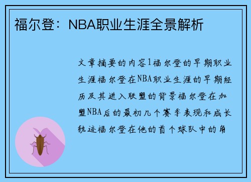福尔登：NBA职业生涯全景解析