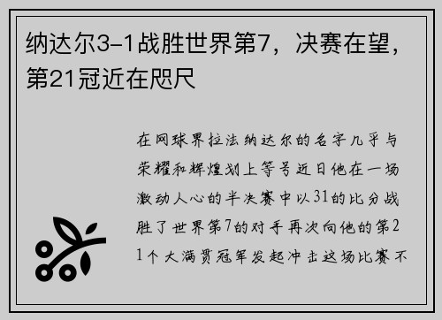 纳达尔3-1战胜世界第7，决赛在望，第21冠近在咫尺