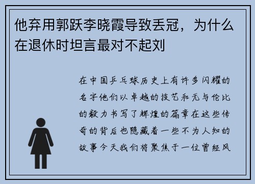 他弃用郭跃李晓霞导致丢冠，为什么在退休时坦言最对不起刘