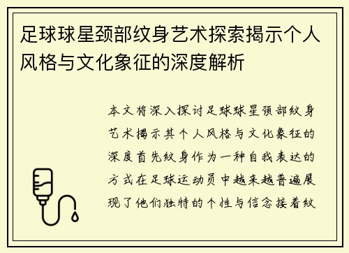 足球球星颈部纹身艺术探索揭示个人风格与文化象征的深度解析