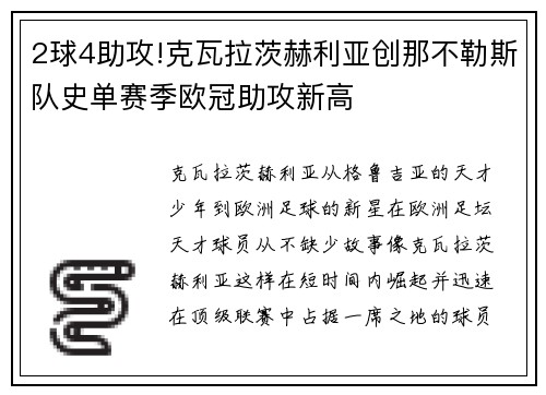 2球4助攻!克瓦拉茨赫利亚创那不勒斯队史单赛季欧冠助攻新高