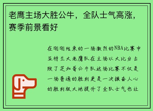 老鹰主场大胜公牛，全队士气高涨，赛季前景看好