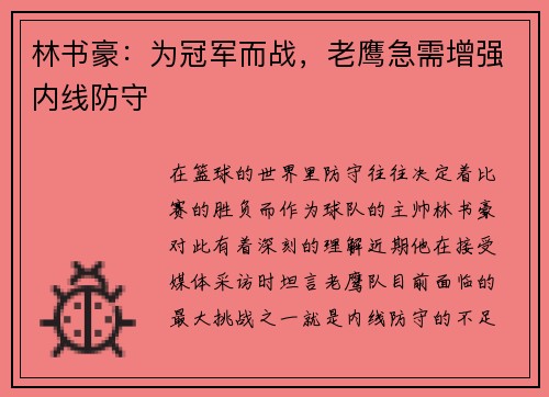 林书豪：为冠军而战，老鹰急需增强内线防守