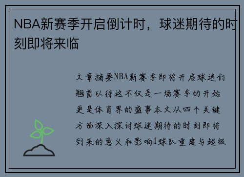 NBA新赛季开启倒计时，球迷期待的时刻即将来临