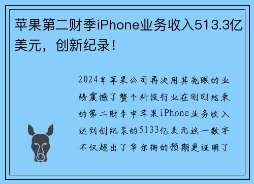 苹果第二财季iPhone业务收入513.3亿美元，创新纪录！