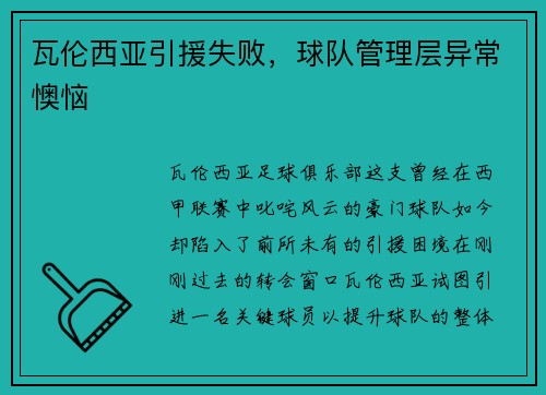 瓦伦西亚引援失败，球队管理层异常懊恼