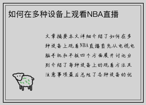 如何在多种设备上观看NBA直播