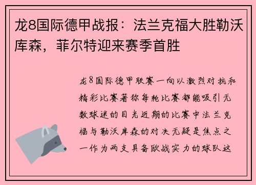 龙8国际德甲战报：法兰克福大胜勒沃库森，菲尔特迎来赛季首胜